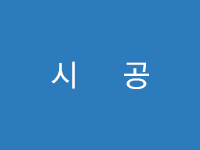 시공